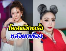 หมอของขวัญ โพสต์แบบนี้? หลังศาลยกฟ้องคดีหมิ่น ลีน่า จัง
