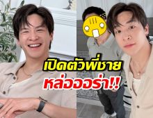 เปิดตัวพี่ชาย มาร์ช จุฑาวุฒิ หล่อมาก เหมือนพระเอกคนนี้?