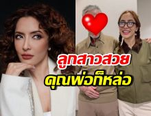 นานทีเห็น พิ้งกี้ สาวิกา เปิดโฉมคุณพ่อวัย88ปี ยังหล่อเท่สุดๆ