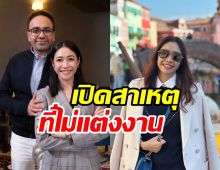 คบนาน10ปี! ครูเงาะ พูดชัดแล้วทำไมถึงไม่แต่งงาน-จดทะเบียน