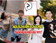 ริชชี่ เคลื่อนไหวถึง ก็อต หลังมีประเด็นรักร้าว ผู้หญิงคนนี้เเข็งเเกร่งจริงๆ