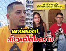 จบนะ! เดย์ ตอบแล้ว เวย์ ยังใช้ชื่อ ไทเทเนียม ได้ไหม