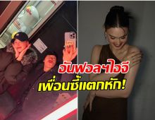 ดราม่า! 2 ดาราเพื่อนซี้ มาวันนี้เปิดศึก กลับไปคืนดีกันไม่ได้เเล้ว?