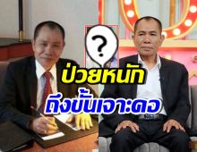 จำได้ไหม? โอเลี้ยง เชิญยิ้ม ล่าสุดป่วยหนัก พ้อไม่อยากเป็นภาระ