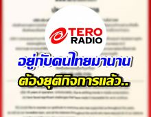ใจหาย! Tero Radio ปิดตำนาน 35 ปี เพราะสาเหตุนี้...