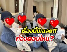 ชาวเน็ตร้องอุ๊ย! ดาราสาวดังคนนี้ ซุ่มท้องตั้งแต่เมื่อไหร่