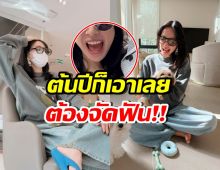 ดาราสาวดังยิ้มสวย แต่เจอปัญหาใหญ่ หมอสั่งต้องจัดฟัน