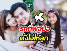 เปิดภาพรถหรู ปอ ทฤษฎี ตั้งใจให้น้องมะลิไวขับไปเรียน