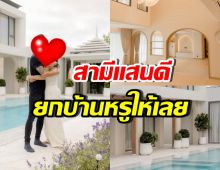 วาสนาดาราสาวดัง สามียกบ้านหรูหลังใหม่ เป็นของขวัญ