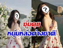 นางเอกดังสารภาพ คุยหนุ่มต่างชาติ แต่ยังไม่ขอเปิดตัว