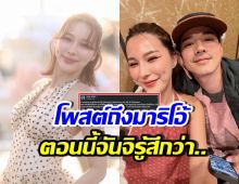 จันจิ โพสต์ถึงมาริโอ้แบบนี้? พร้อมเผยเรื่อง รู้สึกทุกข์ใจ
