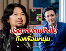 เพื่อนกันเพื่อนตาย เปิดแชตคำพูด เสก โลโซ ฝากถึง หนุ่ม ศรราม