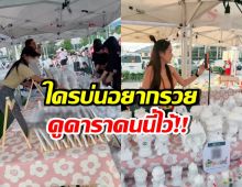 สวย เก่ง ขยัน ดาราสาวบ้าน100ล้าน มาเป็นแม่ค้าตลาดนัด