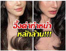 อึ้ง! นางเอกซุปตาร์คนนี้ ทำหน้าหมดหลักล้าน!