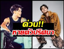 ประกาศด่วน! เเดนเซอร์กระเเต หายปริศนา คาดถูกหลอกไปเขมร