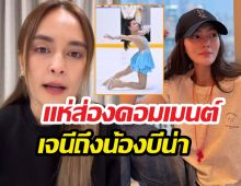 เจนี่เคลื่อนไหว! หลังถอดสัมพันธ์เพื่อนรักนานาไรบีน่า โผล่ทำสิ่งนี้ใต้โพสต์น้องบีน่า