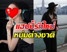 นางเอกดังหัวใจอินเตอร์ แฮปปี้รักหนุ่มต่างชาติ