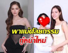 โซแบม เผยหน้าใหม่ของคุณแม่ ลบแผลใจที่ถูกบูลลี่
