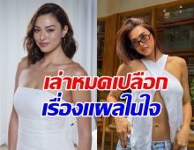 แอนชิลี พูดแทนใจผู้หญิงหลายคน หลังถูกวิจารณ์รูปร่าง