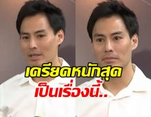 ฟังจากปาก นาวิน ต้าร์ เครียดหนักสุด คือกับเรื่องนี้...