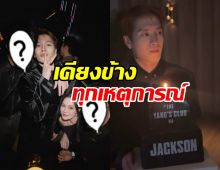 เปิดมิตรภาพ ดาราหนุ่มคู่นี้ อยู่ข้าง แจ็คสัน หวัง มาตลอด