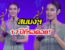 น้ำตาซึม! วิว วรรณรท ปลดล็อกรางวัลแรกในชีวิต 17 ปีที่รอคอย