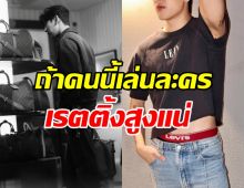 ณเดชน์เชียร์เต็มที่! ซุปตาร์หนุ่มคนนี้ อยากมีงานแสดงบ้าง