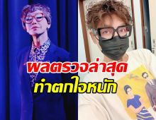 ตกใจ! มัม ลาโคนิคส์ ถึงกับไปไม่ถูก ตรวจพบโรคนี้