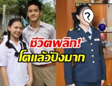 สุดยอด! จำได้มั้ยอดีตดาราเด็กล่าสุดผันตัวรับใช้ชาติเเล้ว