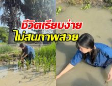 ดาราสาวดัง ทิ้งลุคสวยหรู ใช้ชีวิตติดดินที่ต่างจังหวัด