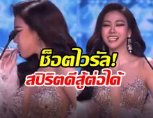 เเฟนนางงามส่งกำลังใจ มิสเเกรนด์ปทุมฯ เกิดเหตุไม่คาดฝัน