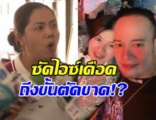 พี่สาวเหน่ง เหม่งจ๋าย ของขึ้นซัดไอซ์ ไม่ต้องมาเหยียบบ้าน