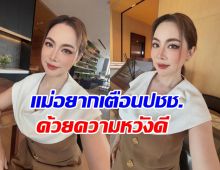 ฟังไว้ไม่เสียหาย! บุ๋ม ปนัดดา เตือนประชาชนเรื่องนี้