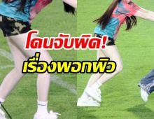 ขาวสว่างสะดุดตา! นางเอกดังตอบชัด พอกผิวหรือเปล่า?