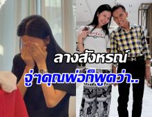 จ๊ะ นงผณี เล่านาทีก่อนสูญเสีย คุณพ่อเพิ่งพูดประโยคนี้?