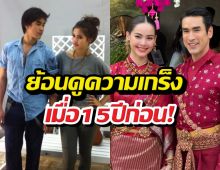 ย้อนคลิปวันฟิตติ้งดวงใจอัคนี จุดกำเนิดรักแท้15ปี!