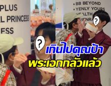 ไม่น่ารักเลย! FC สูงวัย พุ่งจะหอมแก้ม พระเอกดังกลางห้าง