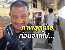 ภาพสุดท้าย แดนนี่ ศรีภิญโญ ช่วงวิกฤต ก่อนจากไปอย่างสงบ