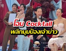 ดราม่าซองกั้นประตู! โอมCocktail สวน คริสหอวัง ป้องเตThree Man Down