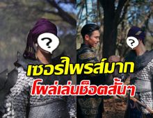 เซอร์ไพรส์! ดาราหนุ่มดัง โผล่เล่นหงสาวดี ถูกแซว มาทำไม