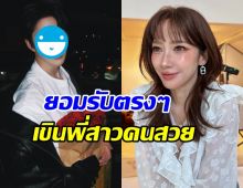 พระเอกโกอินเตอร์ เก็บอาการไม่อยู่ สารภาพเขิน อั้ม พัชราภา