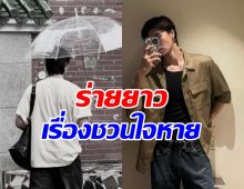 แฟนคลับใจหาย! ดาราหนุ่มฮอต อำลาค่ายดัง ที่อยู่มา 3 ปี