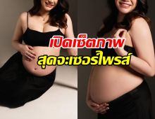 แซ่ซ้องยินดี เธอคนนี้ท้องลูกคนแรกแล้ว ออร่าคุณแม่มาเต็ม