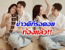 กรี๊ด! เมย์-บิ๊ก ประกาศข่าวดีในที่สุด..ท้องเเล้ว