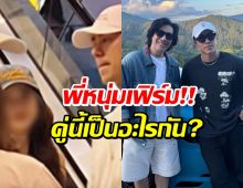 พี่หนุ่ม เฉลยสถานะ นาย ณภัทรกับสาวหมวย สรุปเป็นอะไรกัน