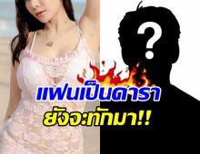อุ๊ยใคร!? หนุ่มมีแฟนเป็นดาราสวย แต่ทักหาสาวอื่น บอกน่ากิน
