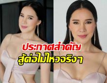 ส้มเช้ง ตัดสินใจแล้ว! ประกาศเรื่องสำคัญ ไปต่อไม่ไหวจริงๆ
