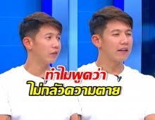 ทราย สก๊อต ลั่นไม่กลัวความตาย เผยทำไมพูดประโยคนี้?