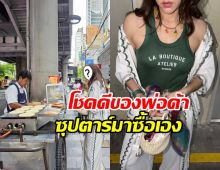 มองทั้งถนน! ซุปตาร์เบอร์ต้น สลัดลุคหรู แวะซื้อโตเกียวข้างทาง
