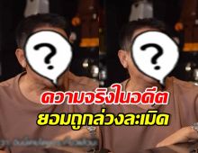 ดราหนุ่มดัง ไม่อาย! เล่าตราบาปในชีวิต ยอมถูกล่วงละเมิด